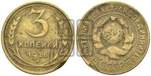 3 копейки 1926 года 
