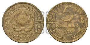 5 копеек 1926 года 