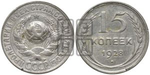 15 копеек 1928 года 