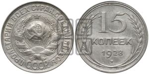 15 копеек 1928 года 