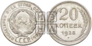 20 копеек 1928 года 