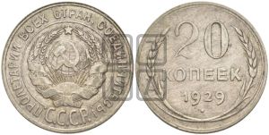 20 копеек 1929 года 