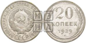 20 копеек 1929 года 
