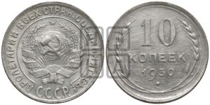10 копеек 1930 года 