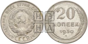 20 копеек 1930 года 