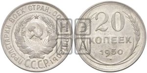 20 копеек 1930 года 