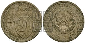 20 копеек 1931 года 