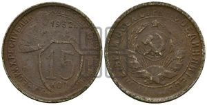 15 копеек 1932 года 