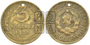 3 копейки 1933 года 