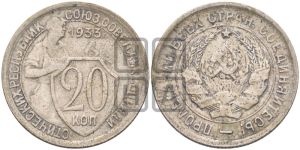 20 копеек 1933 года 