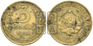 3 копейки 1934 года 