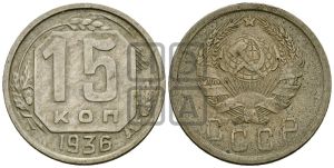 15 копеек 1936 года 