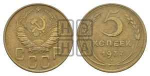 5 копеек 1937 года 