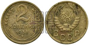 2 копейки 1938 года 