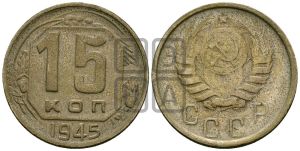 15 копеек 1945 года 