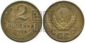 2 копейки 1946 года 