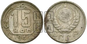 15 копеек 1946 года 