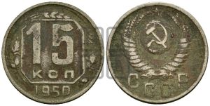 15 копеек 1950 года 