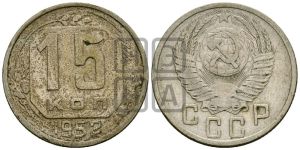 15 копеек 1952 года 