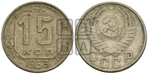15 копеек 1953 года 