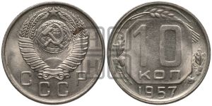 10 копеек 1957 года 