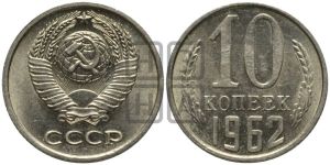 10 копеек 1962 года 
