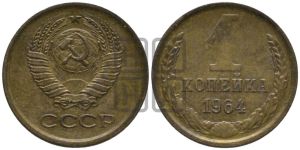 1 копейка 1964 года 