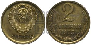 2 копейки 1965 года 
