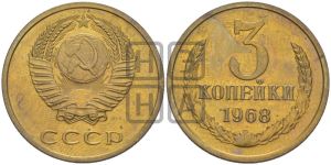 3 копейки 1968 года 