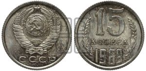15 копеек 1969 года 