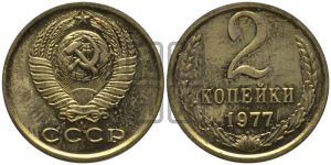 2 копейки 1977 года 