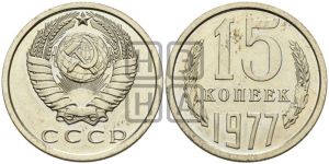 15 копеек 1977 года 