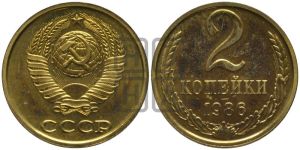 2 копейки 1986 года 