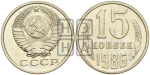 15 копеек 1986 года 