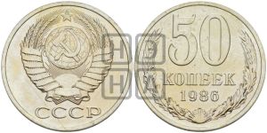 50 копеек 1986 года 