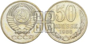 50 копеек 1986 года 