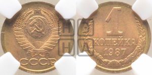 1 копейка 1987 года 