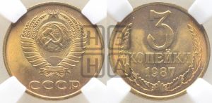 3 копейки 1987 года 