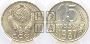 15 копеек 1987 года 
