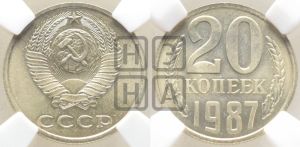 20 копеек 1987 года 