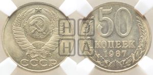 50 копеек 1987 года 