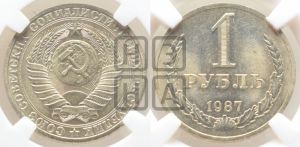 1 рубль 1987 года 