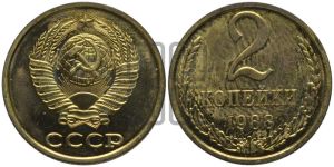 2 копейки 1988 года 