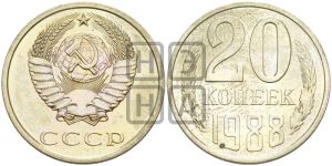 20 копеек 1988 года 