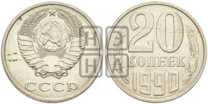 20 копеек 1990 года 