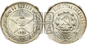 50 копеек 1921 года 