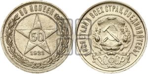 50 копеек 1921 года 