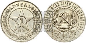 1 рубль 1921 года 