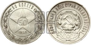 50 копеек 1922 года 
