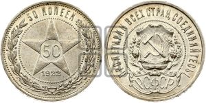 50 копеек 1922 года 